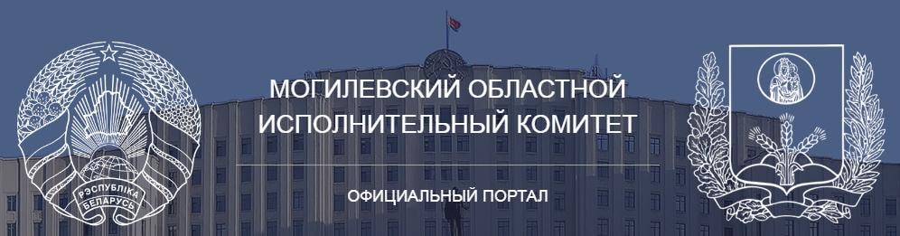 Могилёвский областной исполнительный комитет