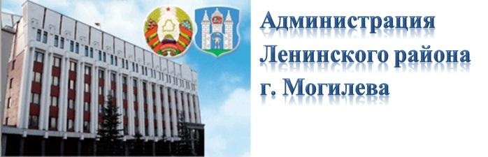 Администрация Ленинского района г. Могилёва