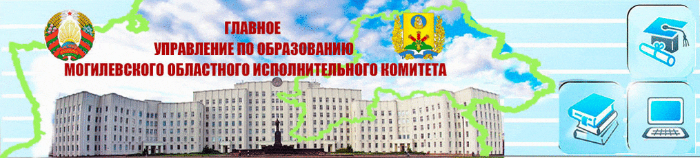 Главное управление по образованию Могилёвского облисполкома