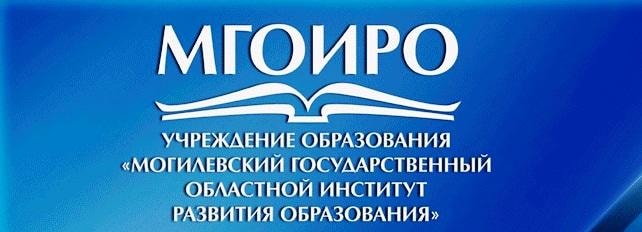 Могилёвский областной институт развития образования