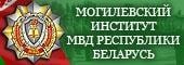 Могилёвский институт МВД