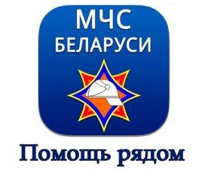 МЧС Беларуси — помощь рядом