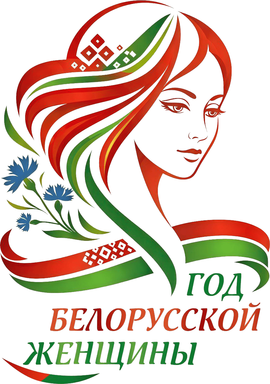 Год белорусской женщины