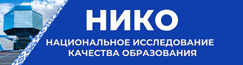 Национальное исследование качества образования